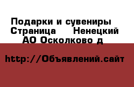  Подарки и сувениры - Страница 4 . Ненецкий АО,Осколково д.